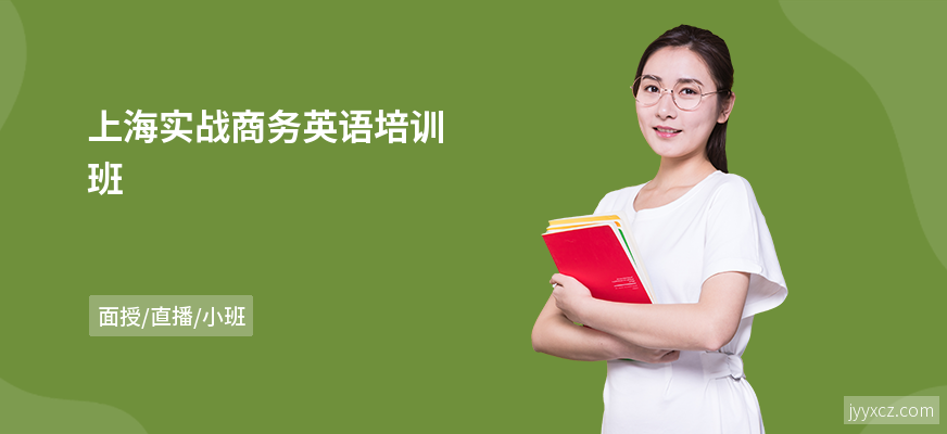 上海实战商务英语培训班