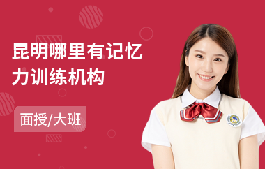 昆明哪里有记忆力训练机构