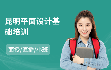 昆明平面设计基础培训(哪里有专业平面设计培训)