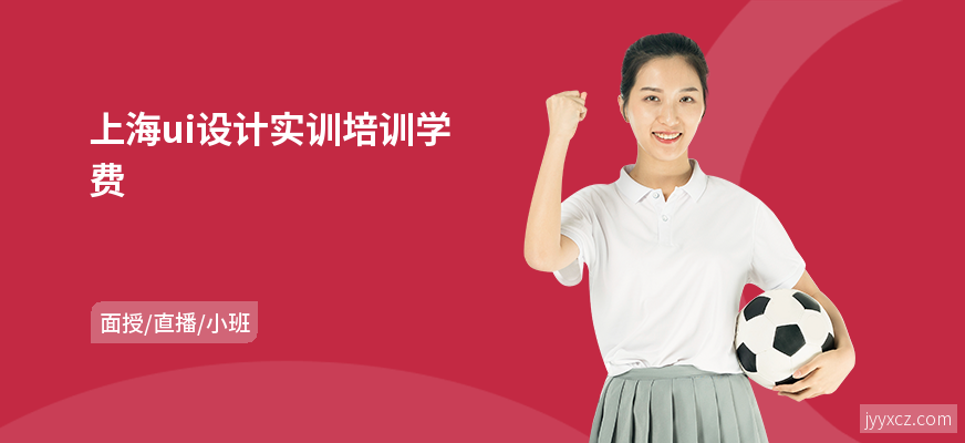 上海ui设计实训培训学费
