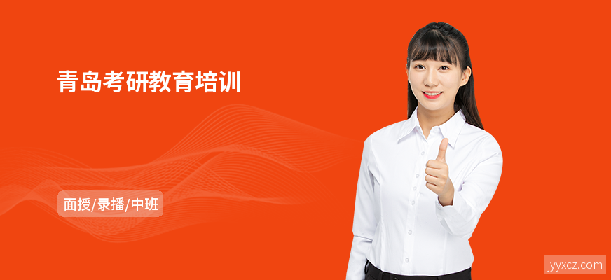 青岛考研教育培训