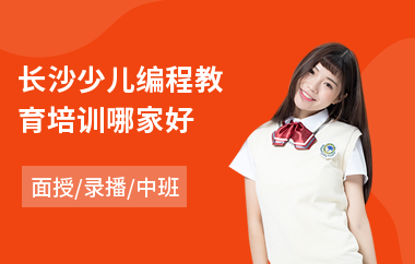 长沙少儿编程教育培训哪家好(少儿编程培训班学费)