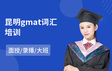 昆明gmat词汇培训