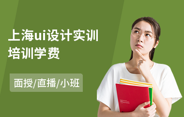 上海ui设计实训培训学费