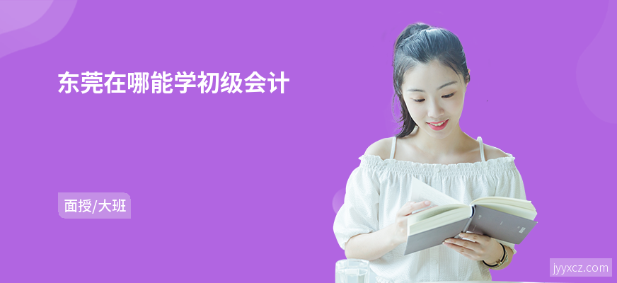 东莞在哪能学初级会计
