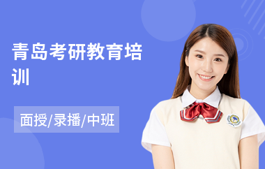 青岛考研教育培训(考研培训班多少钱)