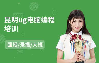 昆明ug电脑编程培训(ug编程培训学校哪家好)