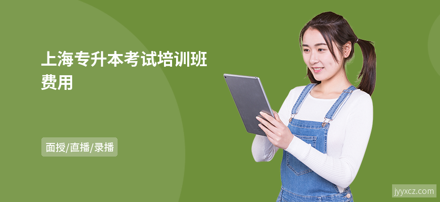 上海专升本考试培训班费用