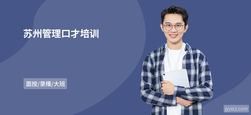 苏州管理口才培训