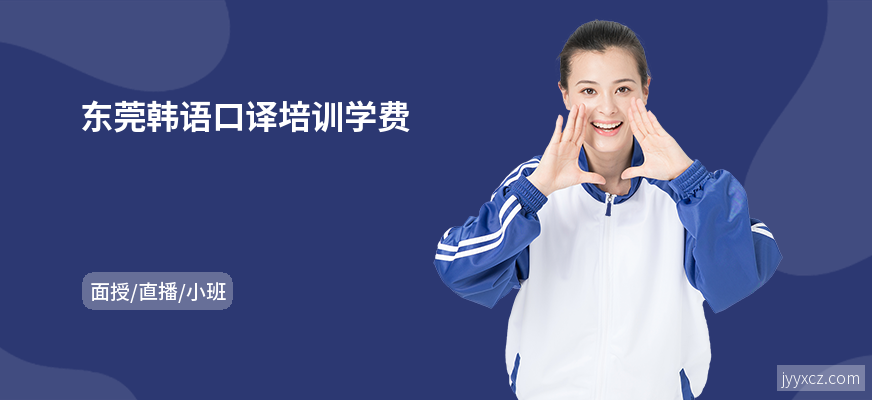 东莞韩语口译培训学费