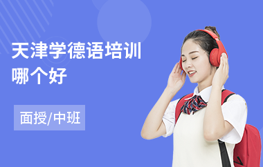 天津学德语培训哪个好