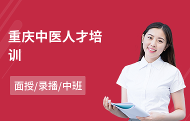 重庆中医人才培训