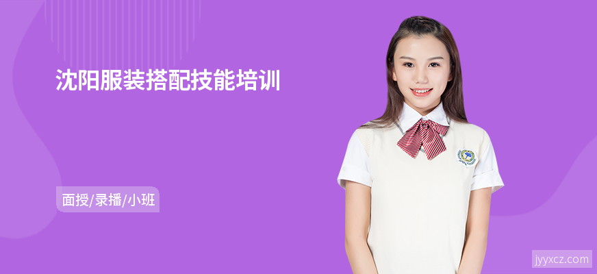 沈阳服装搭配技能培训