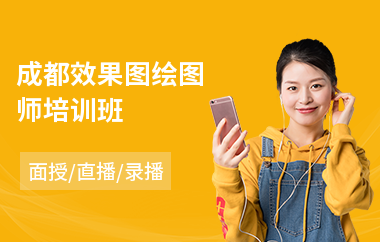 成都效果图绘图师培训班(3d效果图制作培训学校)