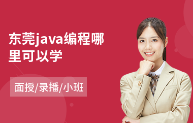 东莞java编程哪里可以学(学习java软件工程师培训)