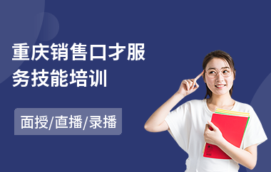 重庆销售口才服务技能培训(电商销售口才人员培训)