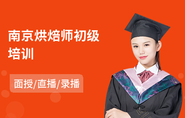 南京烘焙师初级培训