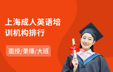 上海成人英语培训机构排行