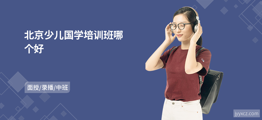 北京少儿国学培训班哪个好