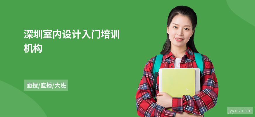 深圳室内设计入门培训机构