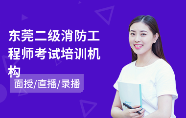 东莞二级消防工程师考试培训机构