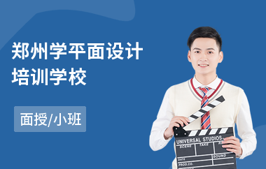 郑州学平面设计培训学校(附近学平面设计机构)