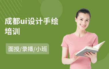成都ui设计手绘培训