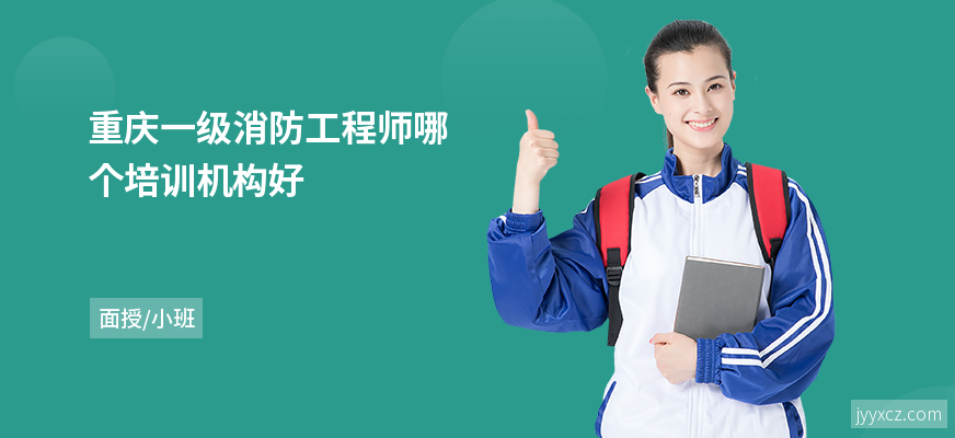 重庆一级消防工程师哪个培训机构好