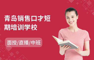 青岛销售口才短期培训学校