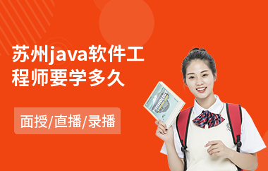 苏州java软件工程师要学多久
