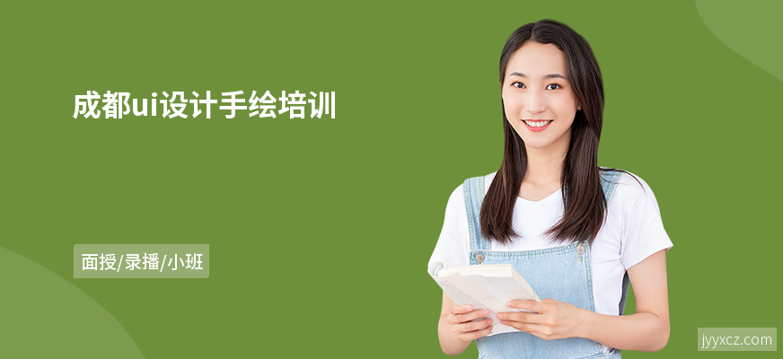 成都ui设计手绘培训