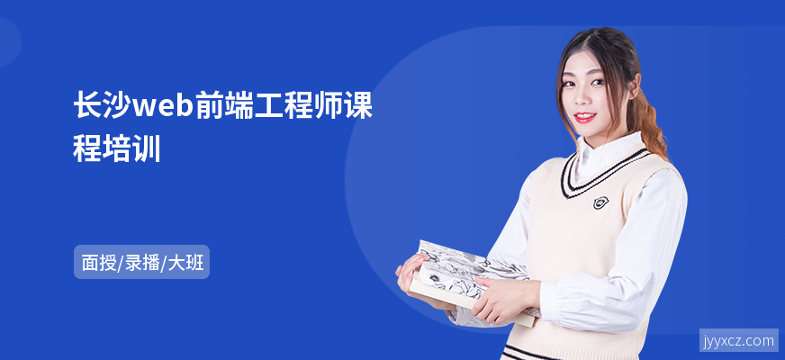 长沙web前端工程师课程培训