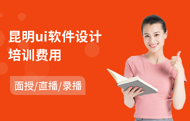 昆明ui软件设计培训费用