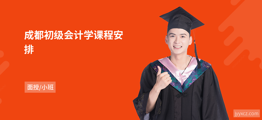 成都初级会计学课程安排