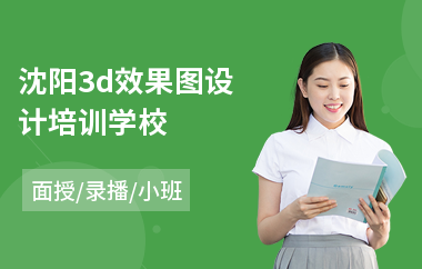 沈阳3d效果图设计培训学校(效果图制作培训)