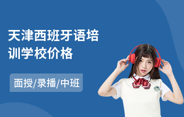 天津西班牙语培训学校价格(西班牙语封闭培训)