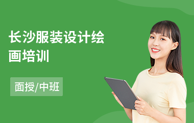 长沙服装设计绘画培训(服装设计师培训班哪个好)