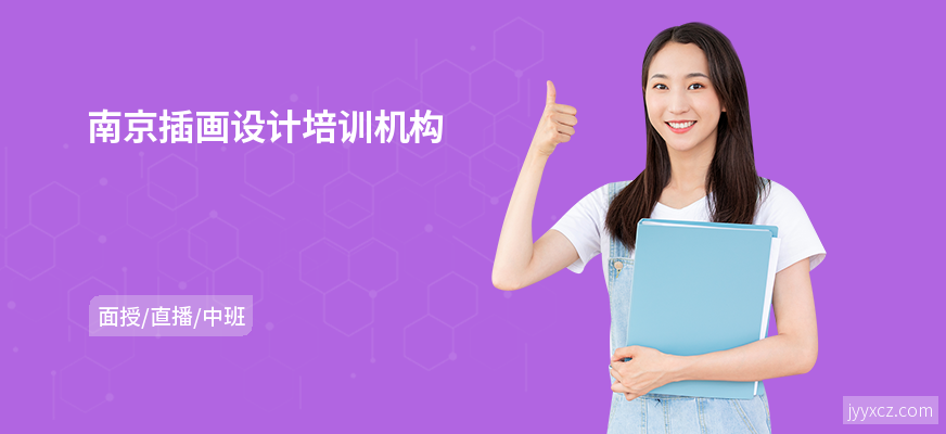 南京插画设计培训机构