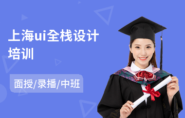上海ui全栈设计培训