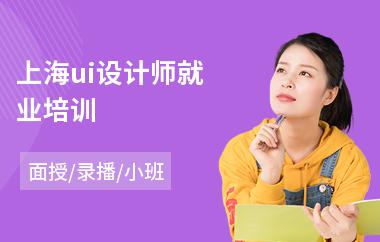 上海ui设计师就业培训