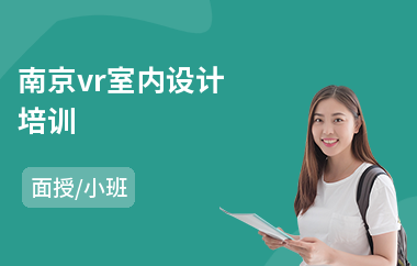 南京vr室内设计培训(室内设计培训班哪家学校好)