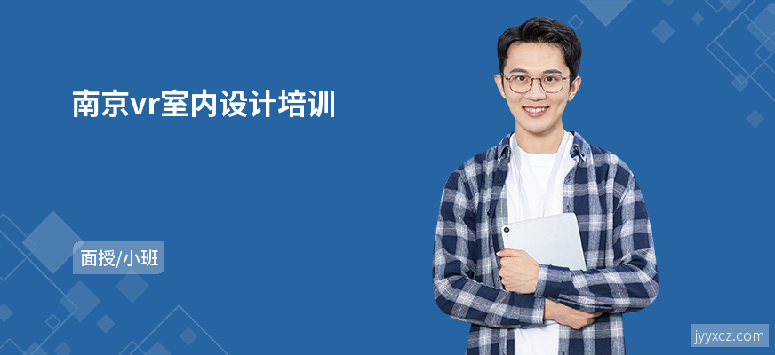 南京vr室内设计培训