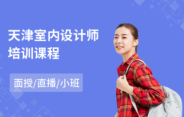 天津室内设计师培训课程(小白学室内设计师要多久)