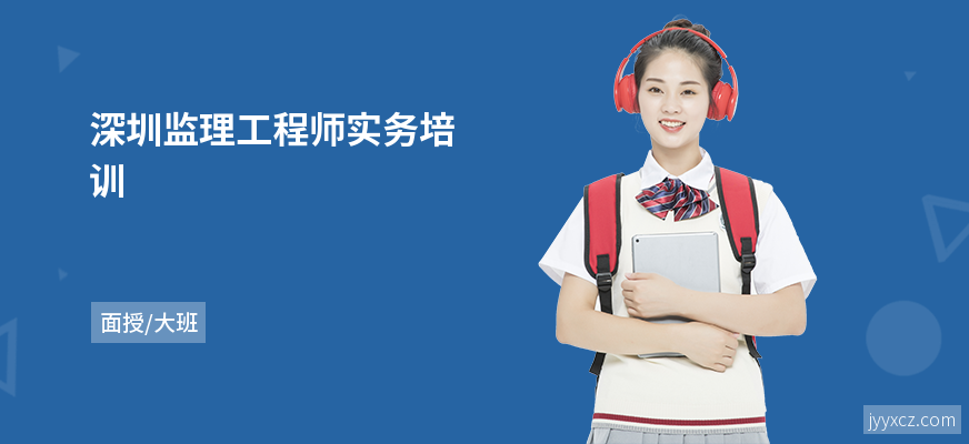 深圳监理工程师实务培训