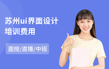 苏州ui界面设计培训费用(游戏ui设计培训学校)