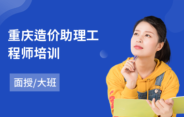 重庆造价助理工程师培训