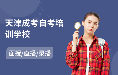 天津成考自考培训学校