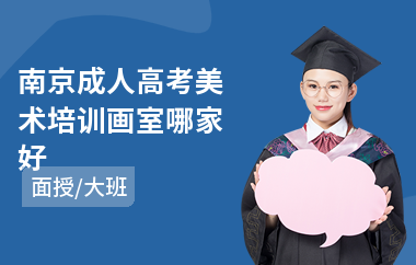 南京成人高考美术培训画室哪家好