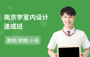 南京学室内设计速成班(哪个培训机构学室内设计较好)
