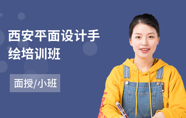 西安平面设计手绘培训班